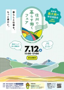 【チラシ両面】信州で暮らす働くフェア_2025のサムネイル