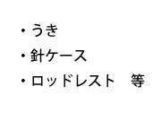 フィッシングその他